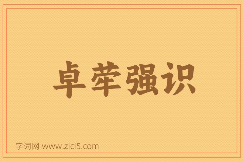 成语卓荦强识图片