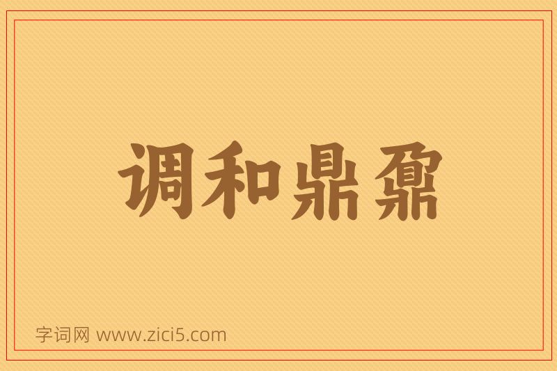 成语调和鼎鼐图片