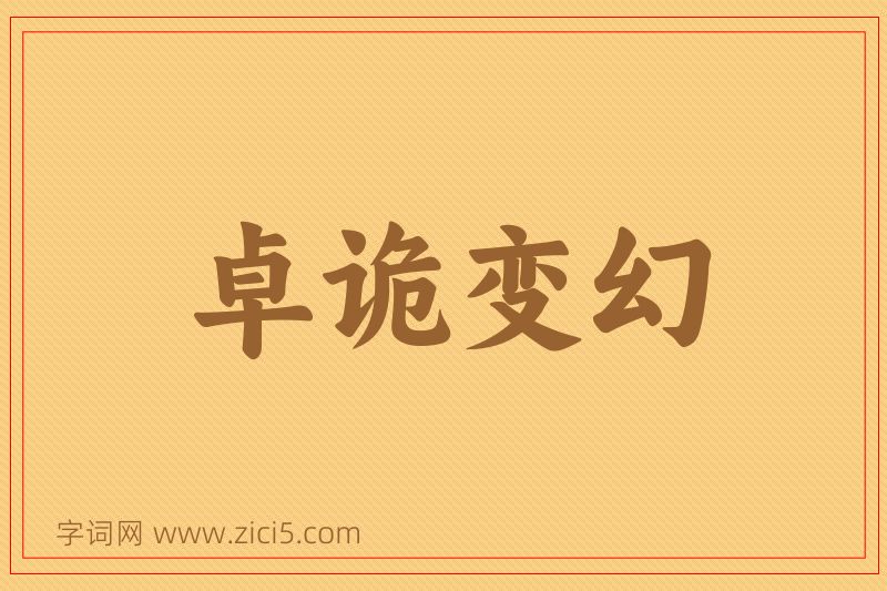 成语卓诡变幻图片