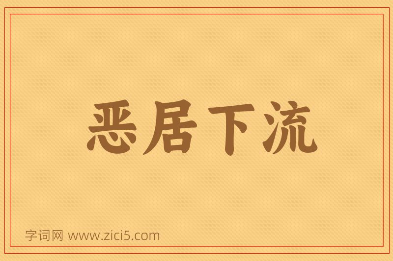 成语恶居下流图片