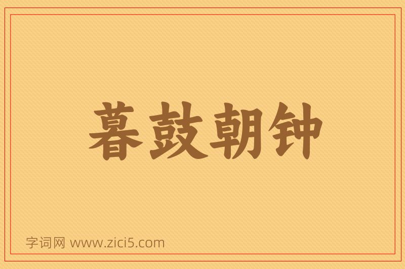 成语暮鼓朝钟图片