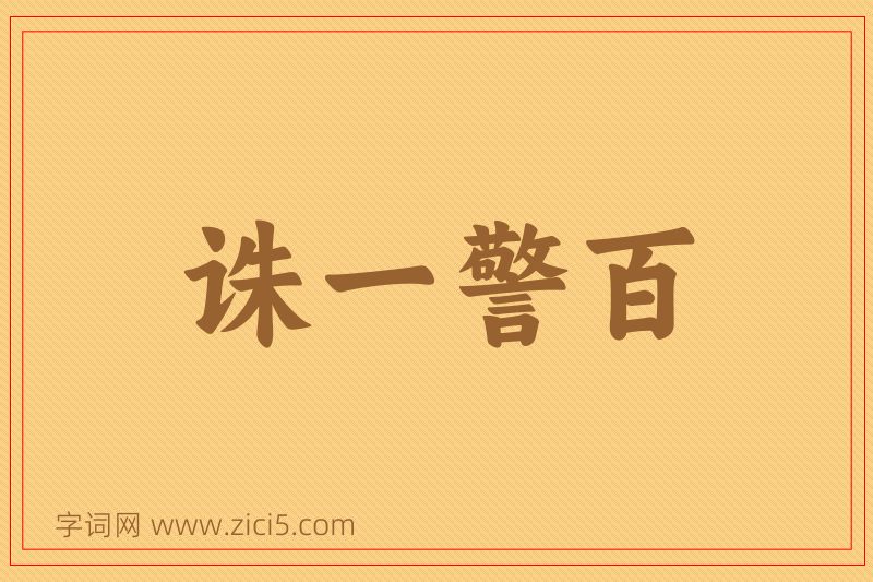 成语诛一警百图片