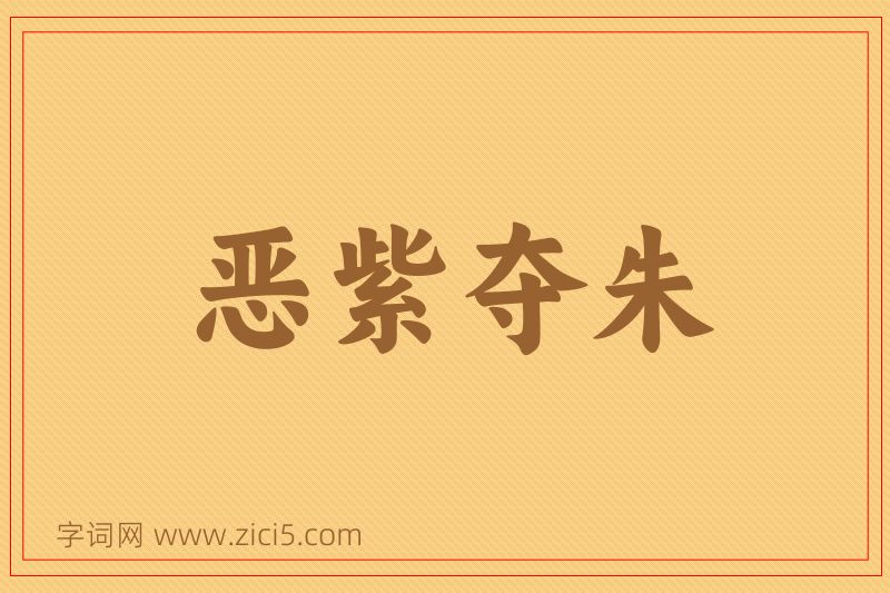 成语恶紫夺朱图片