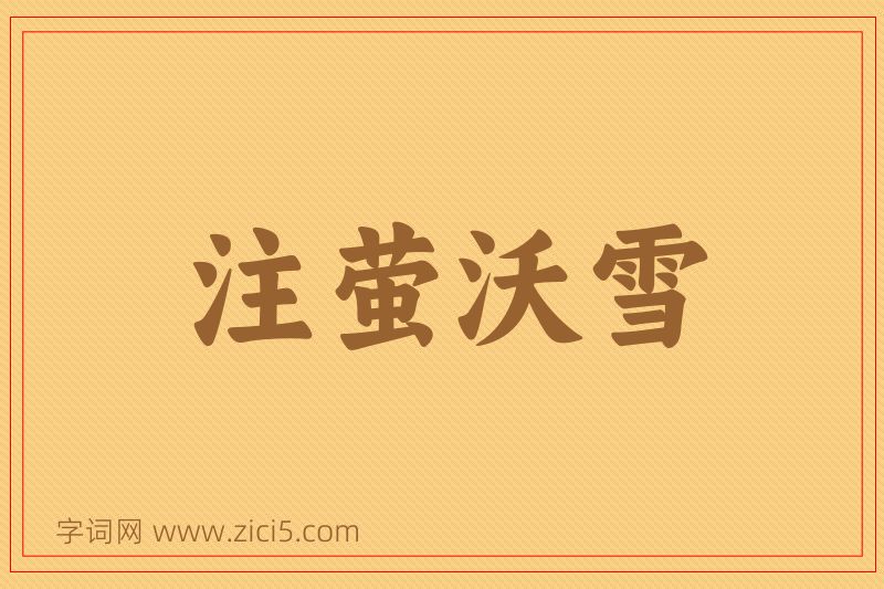 成语注萤沃雪图片