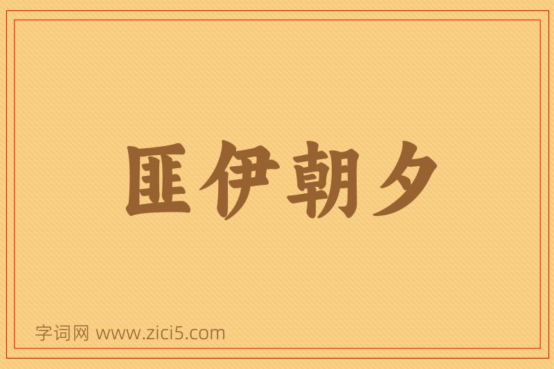 成语匪伊朝夕图片