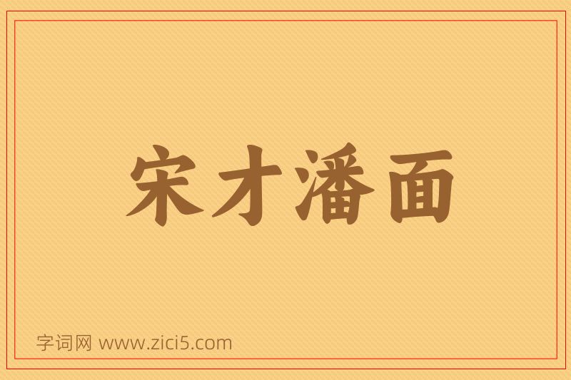 成语宋才潘面图片