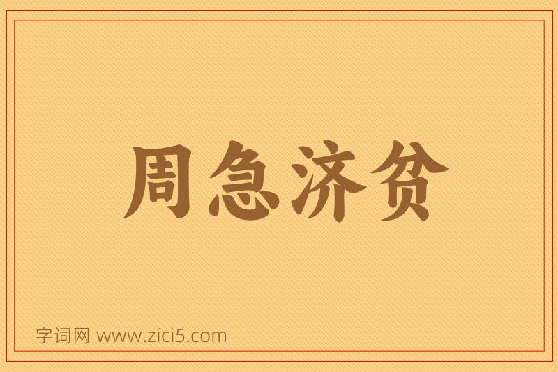 成语周急济贫图片