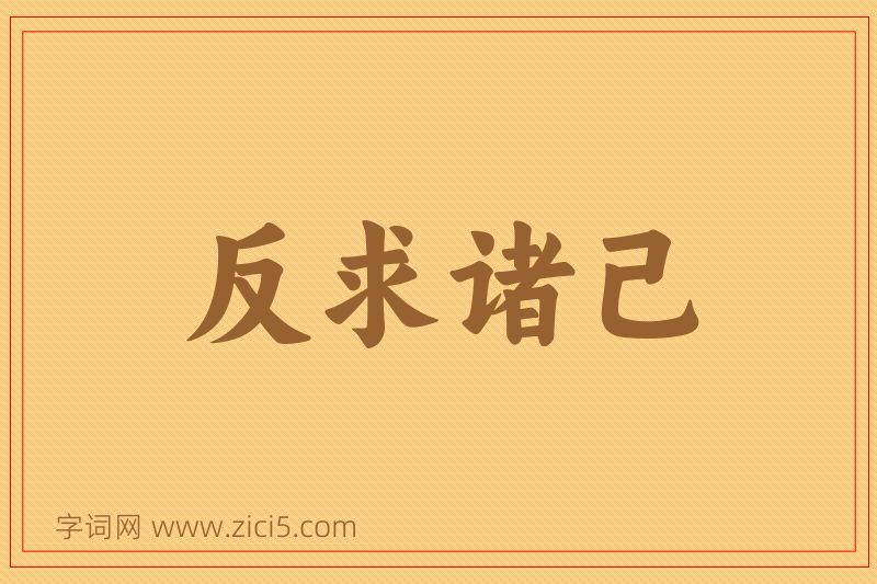 成语反求诸己图片
