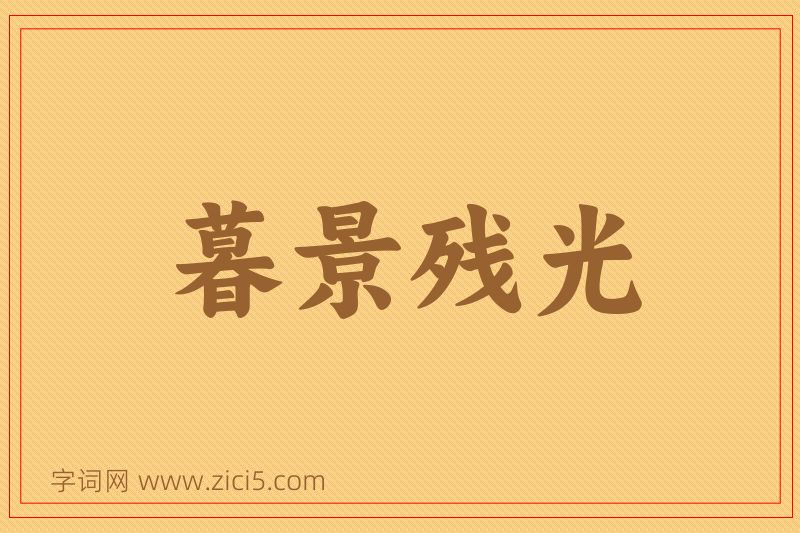 成语暮景残光图片