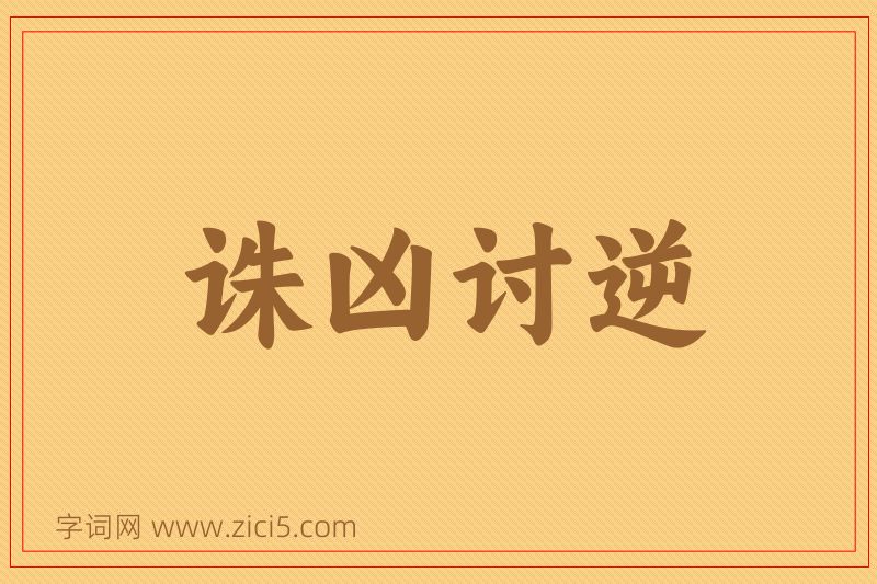 成语诛凶讨逆图片