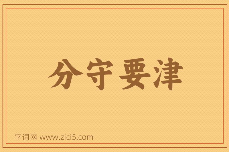 成语分守要津图片