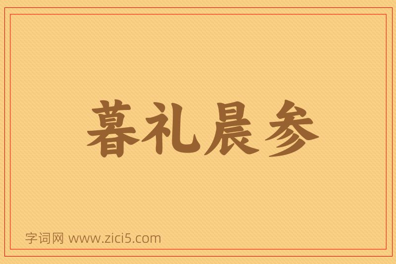 成语暮礼晨参图片