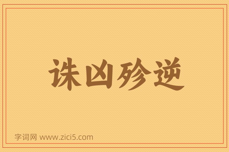 成语诛凶殄逆图片