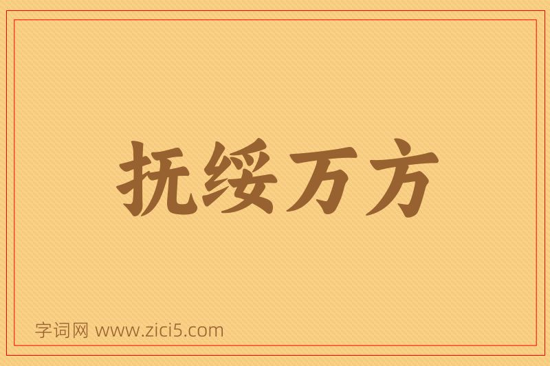 成语抚绥万方图片