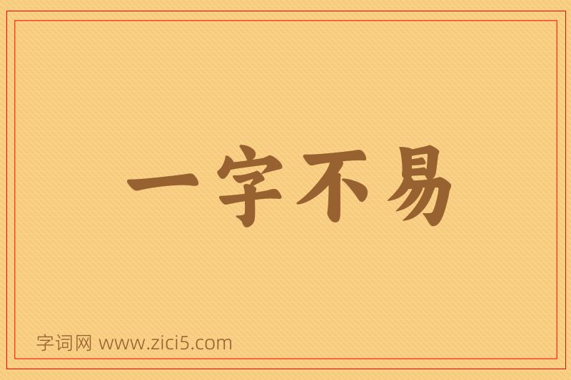 成语一字不易图片