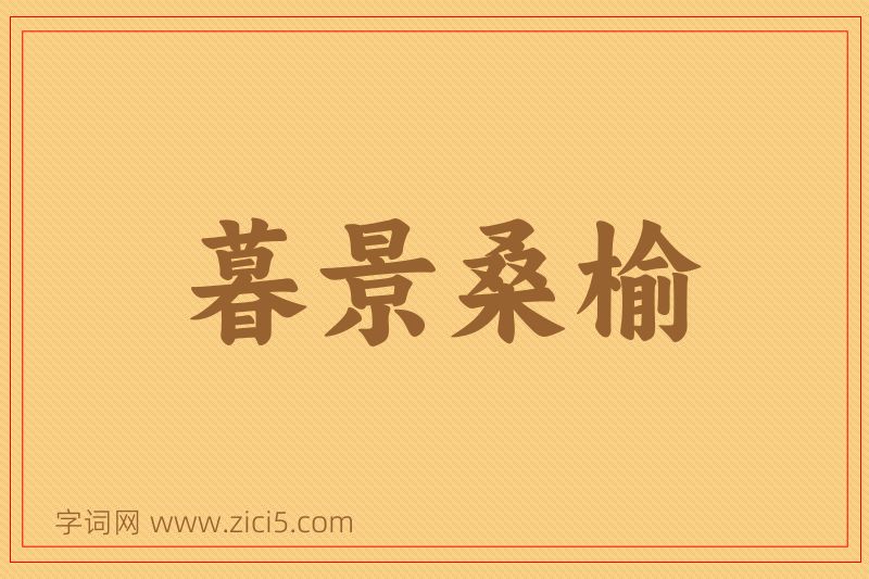 成语暮景桑榆图片