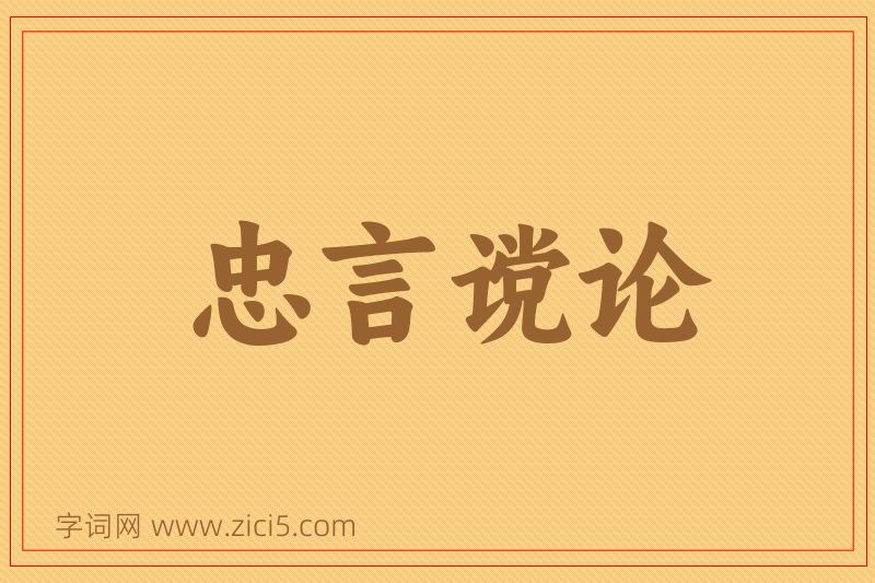 成语忠言谠论图片