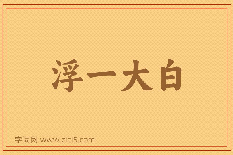 成语浮一大白图片