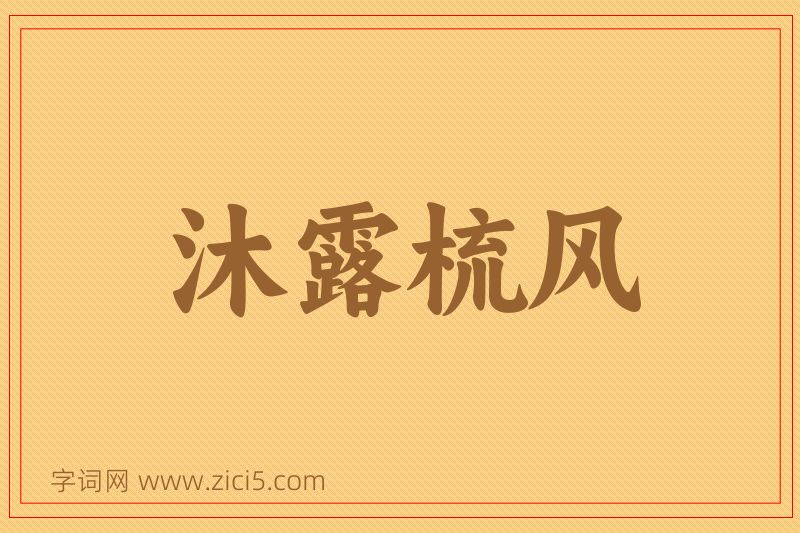 成语沐露梳风图片