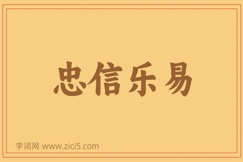 成语忠信乐易图片