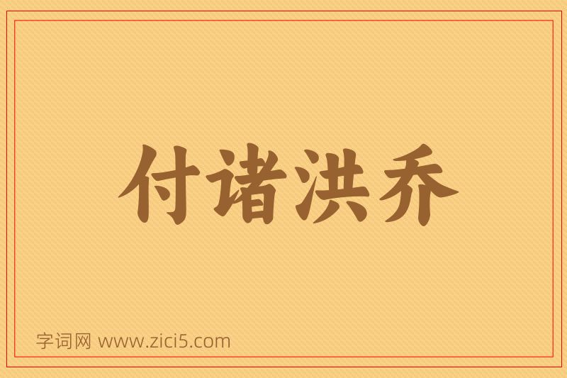 成语付诸洪乔图片