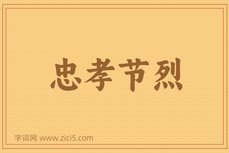 成语忠孝节烈图片