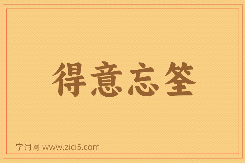 成语得意忘筌图片
