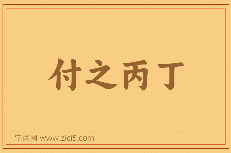 成语付之丙丁图片