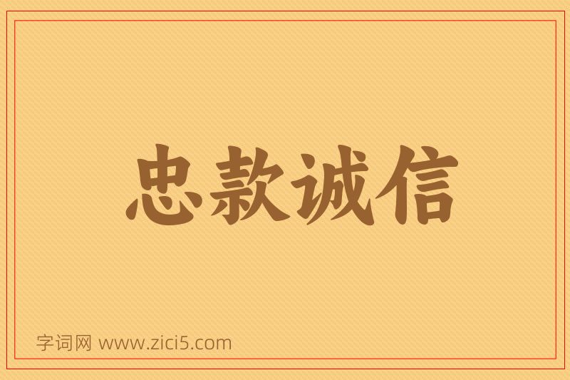 成语忠款诚信图片