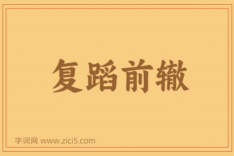 成语复蹈前辙图片