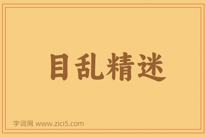 成语目乱精迷图片