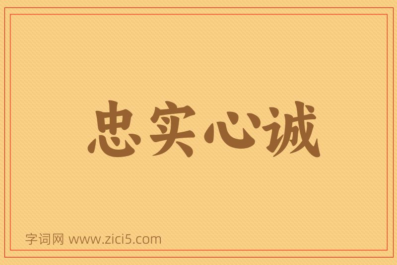 成语忠实心诚图片