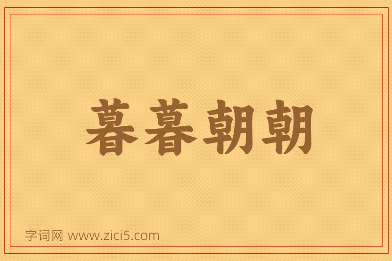 成语暮暮朝朝图片