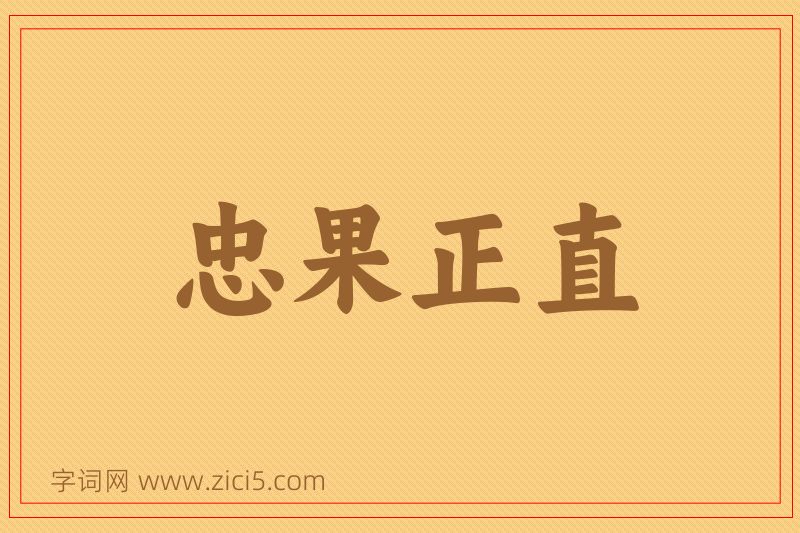 成语忠果正直图片