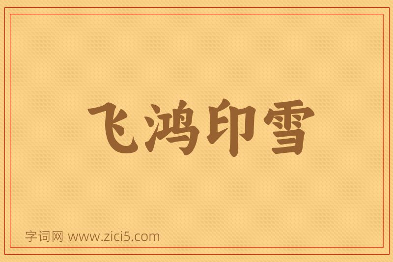 成语飞鸿印雪图片