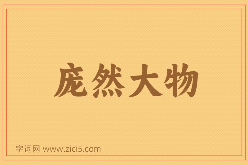 成语庞然大物图片