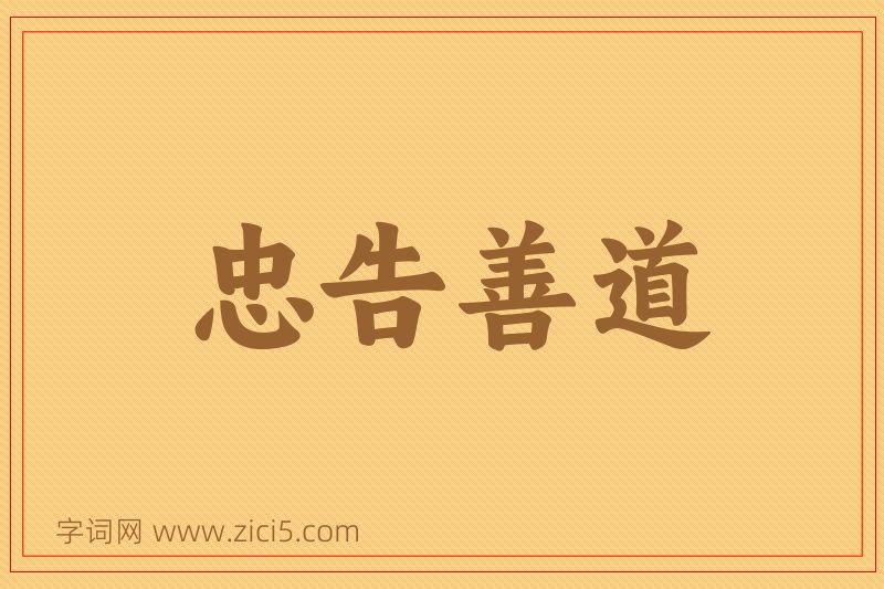 成语忠告善道图片