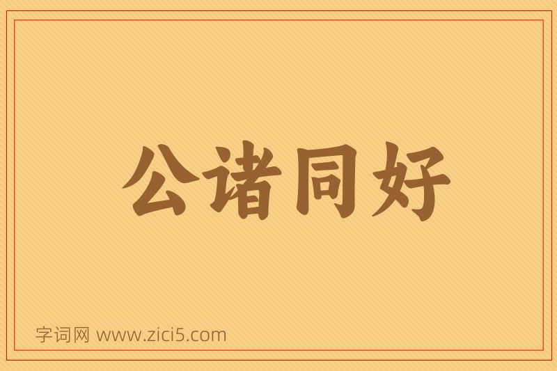 成语公诸同好图片