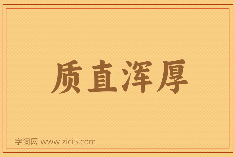 成语质直浑厚图片