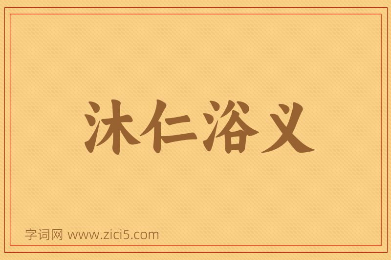 成语沐仁浴义图片