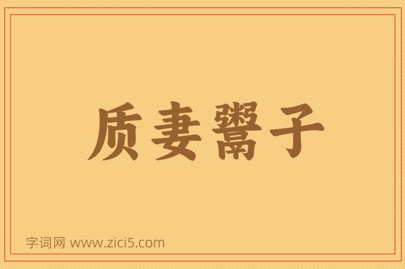 成语质妻鬻子图片
