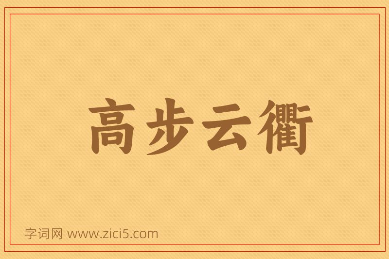 成语高步云衢图片