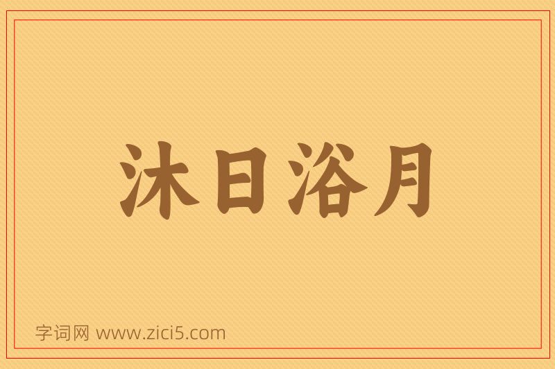 成语沐日浴月图片