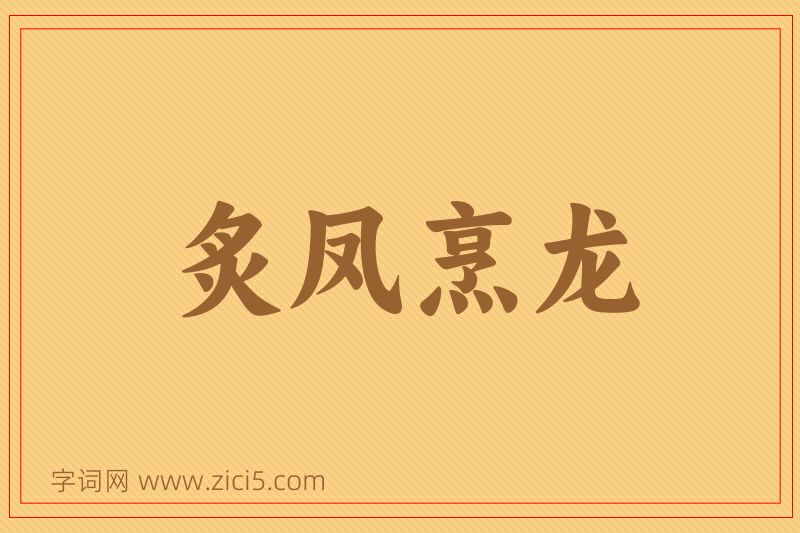 成语炙凤烹龙图片