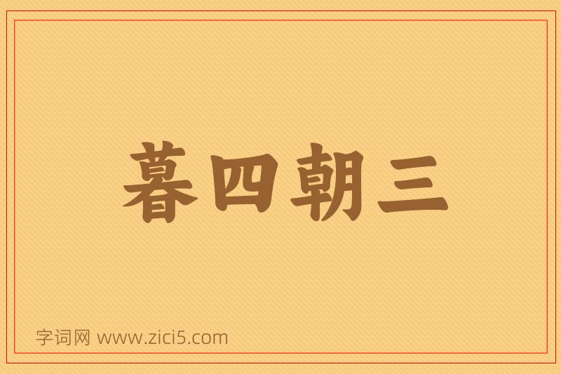 成语暮四朝三图片