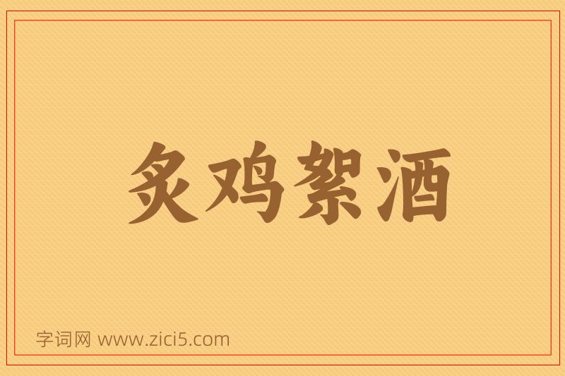 成语炙鸡絮酒图片