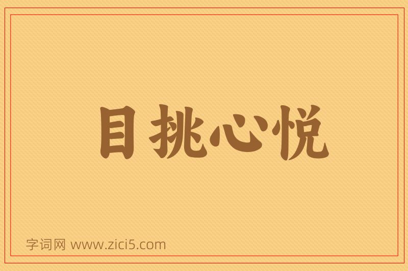 成语目挑心悦图片
