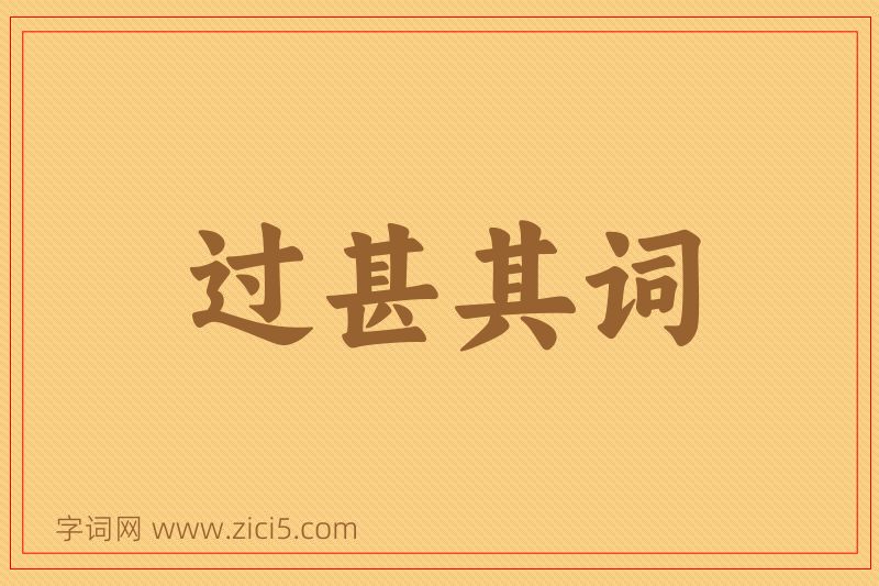 成语过甚其词图片