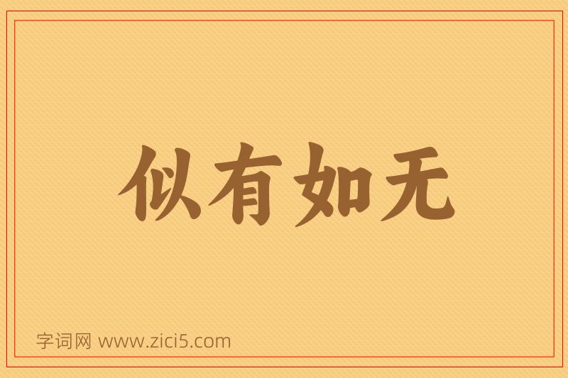 成语似有如无图片