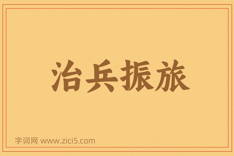 成语治兵振旅图片